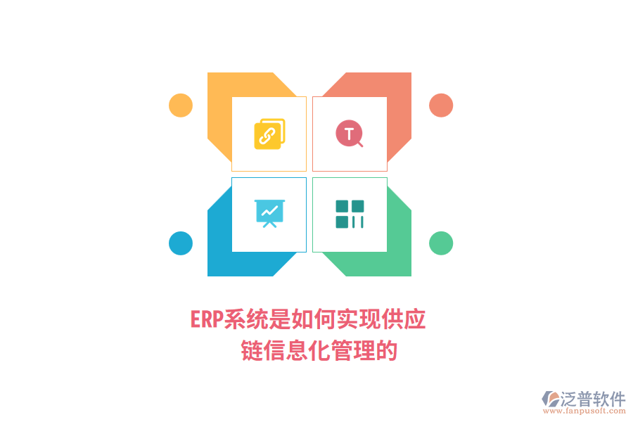 ERP系統(tǒng)是如何實(shí)現(xiàn)供應(yīng)鏈信息化管理的？