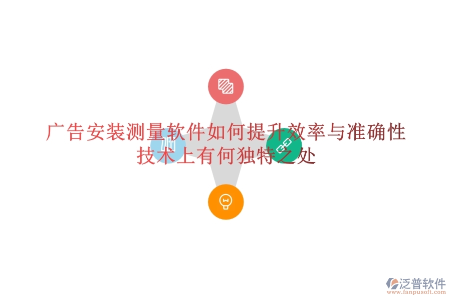 廣告安裝測(cè)量軟件如何提升效率與準(zhǔn)確性？技術(shù)上有何獨(dú)特之處？