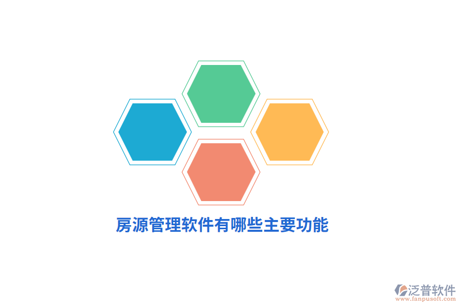 房源管理軟件有哪些主要功能？