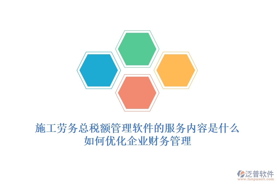 施工勞務(wù)總稅額管理軟件的服務(wù)內(nèi)容是什么？如何優(yōu)化企業(yè)財(cái)務(wù)管理？