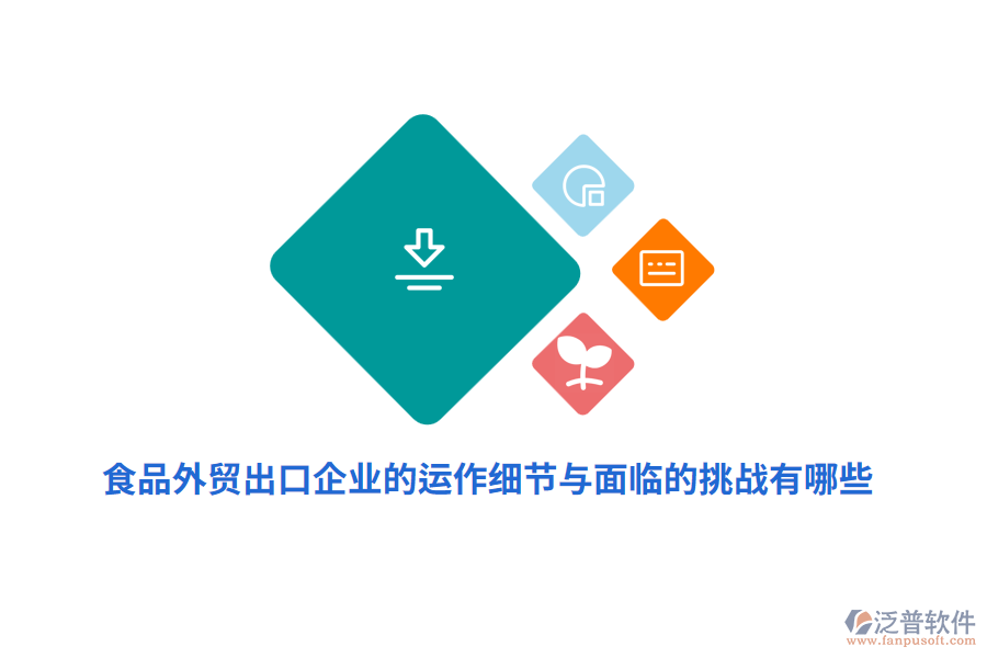 食品外貿(mào)出口企業(yè)的運(yùn)作細(xì)節(jié)與面臨的挑戰(zhàn)有哪些？
