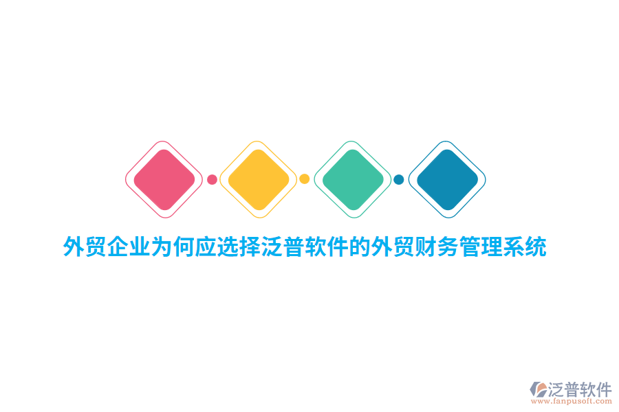 外貿(mào)企業(yè)為何應(yīng)選擇泛普軟件的外貿(mào)財務(wù)管理系統(tǒng)？