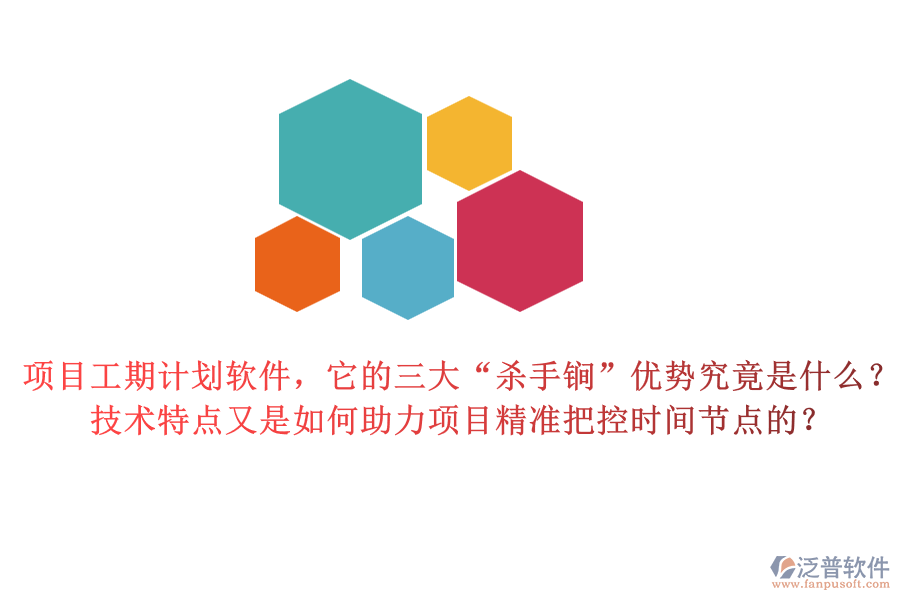 項(xiàng)目工期計(jì)劃軟件，它的三大“殺手锏”優(yōu)勢究竟是什么？技術(shù)特點(diǎn)又是如何助力項(xiàng)目精準(zhǔn)把控時間節(jié)點(diǎn)的？