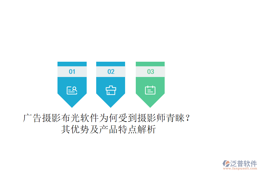 廣告攝影布光軟件為何受到攝影師青睞？其優(yōu)勢及產(chǎn)品特點解析