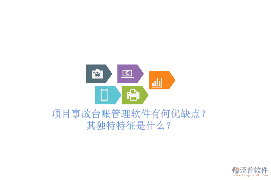 項(xiàng)目事故臺(tái)賬管理軟件有何優(yōu)缺點(diǎn)？其獨(dú)特特征是什么？