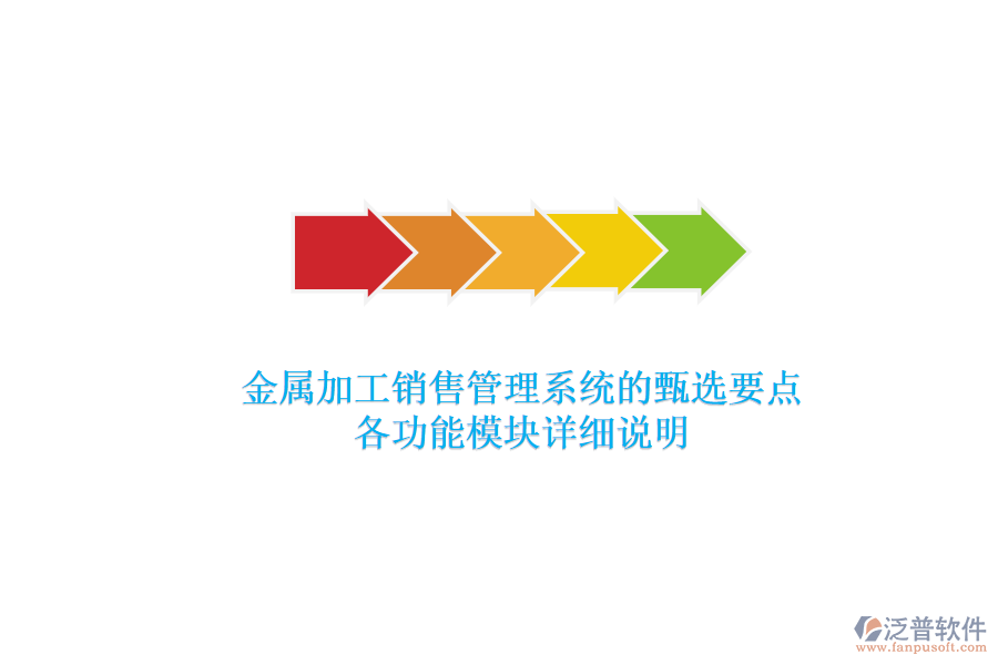 金屬加工銷售管理系統(tǒng)的甄選要點(diǎn)，各功能模塊詳細(xì)說明