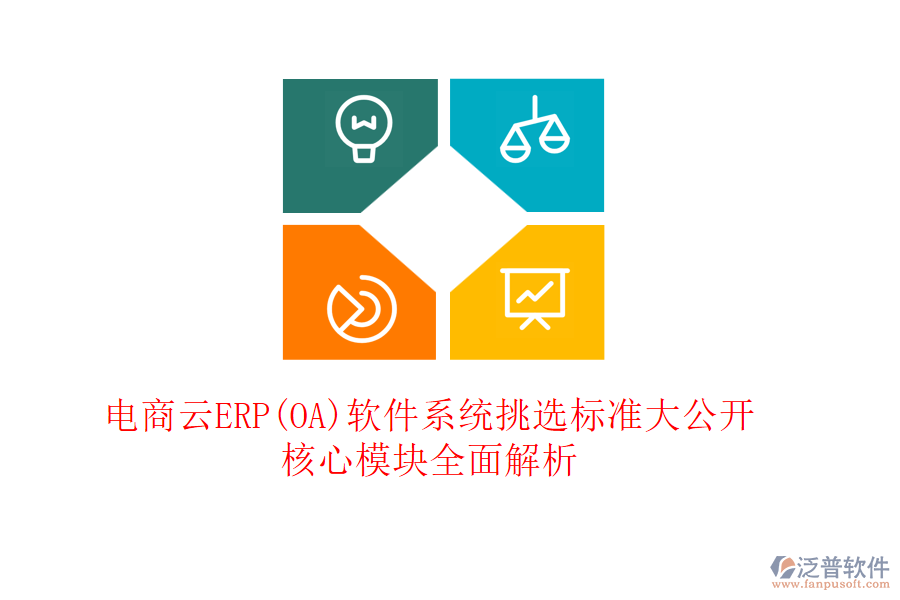 電商云ERP(OA)軟件系統(tǒng)挑選標(biāo)準(zhǔn)大公開，核心模塊全面解析