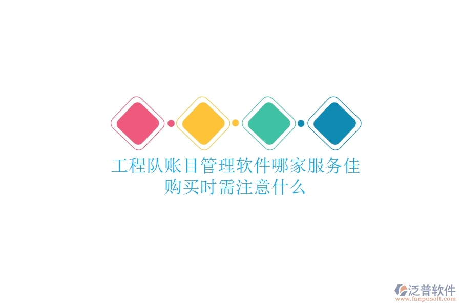 工程隊(duì)賬目管理軟件哪家服務(wù)佳？購買時(shí)需注意什么？
