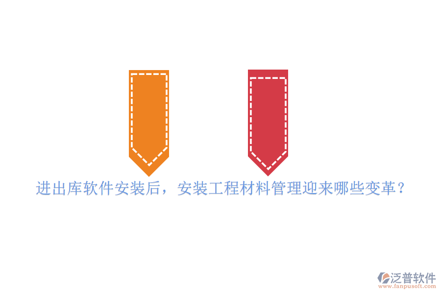 進出庫軟件安裝后，安裝工程材料管理迎來哪些變革？