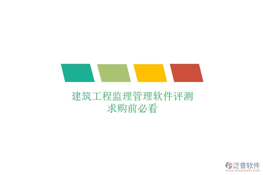 建筑工程監(jiān)理管理軟件評(píng)測(cè)，求購(gòu)前必看