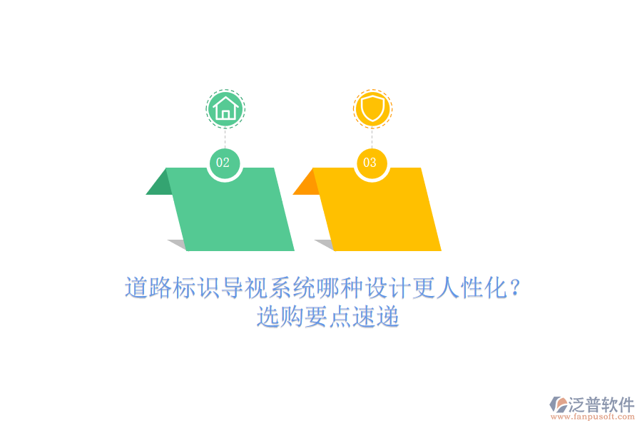 道路標(biāo)識(shí)導(dǎo)視系統(tǒng)哪種設(shè)計(jì)更人性化？選購要點(diǎn)速遞