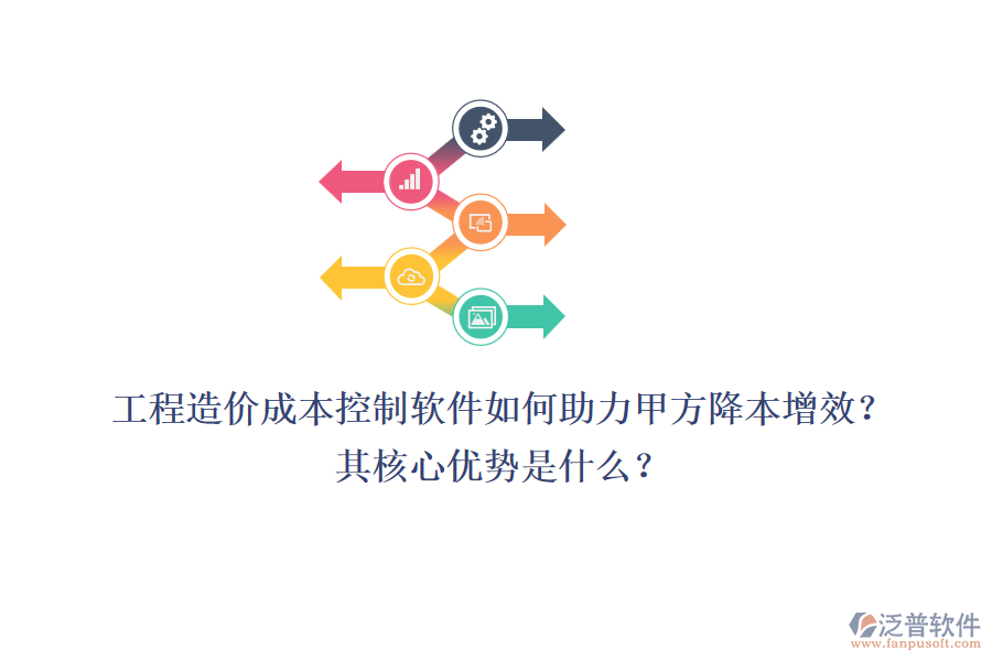 工程造價(jià)成本控制軟件如何助力甲方降本增效？其核心優(yōu)勢是什么？