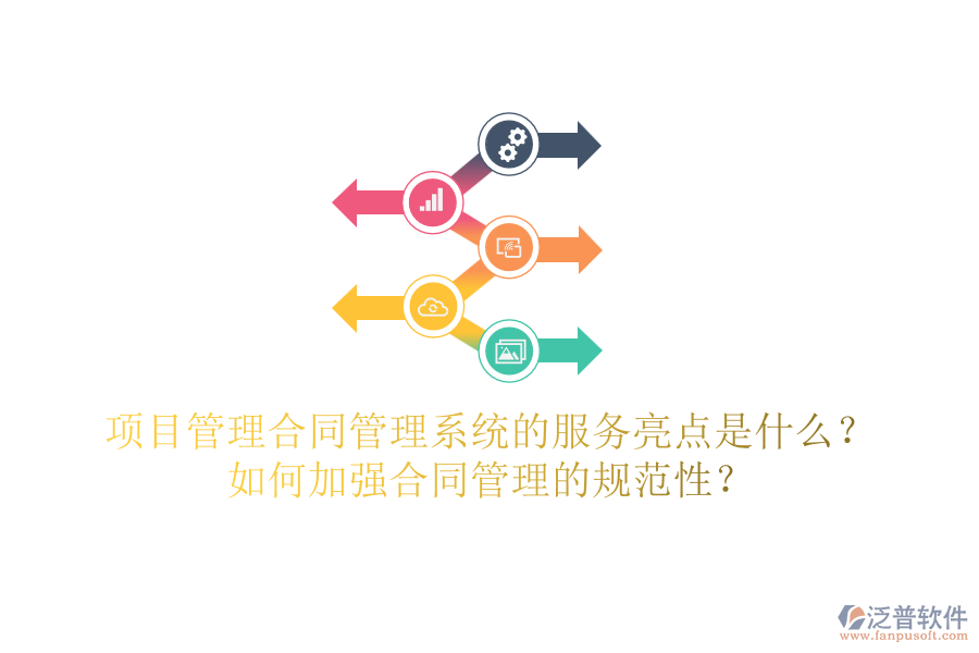項目管理合同管理系統(tǒng)的服務(wù)亮點是什么？如何加強合同管理的規(guī)范性？