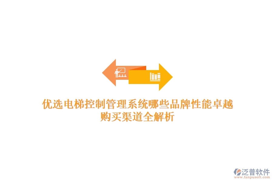 優(yōu)選電梯控制管理系統(tǒng)，哪些品牌性能卓越？購買渠道全解析