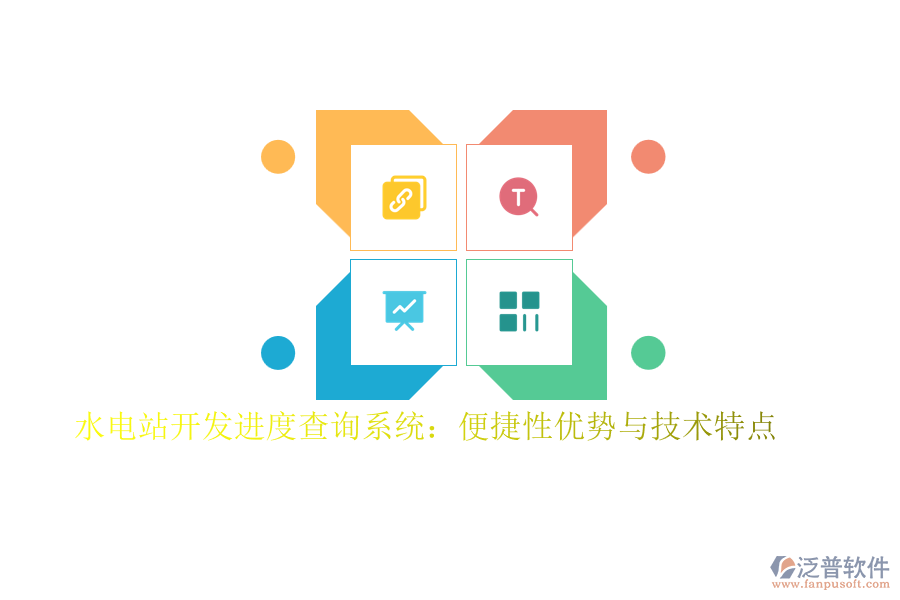 水電站開發(fā)進(jìn)度查詢系統(tǒng)：便捷性優(yōu)勢與技術(shù)特點