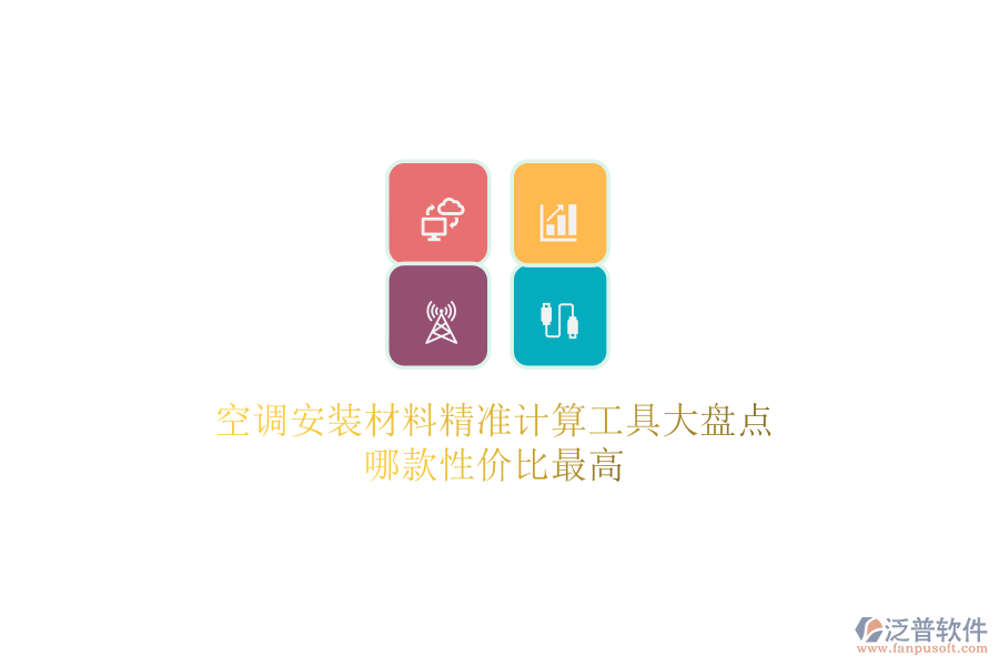 空調(diào)安裝材料精準(zhǔn)計(jì)算工具大盤點(diǎn)，哪款性價(jià)比最高？