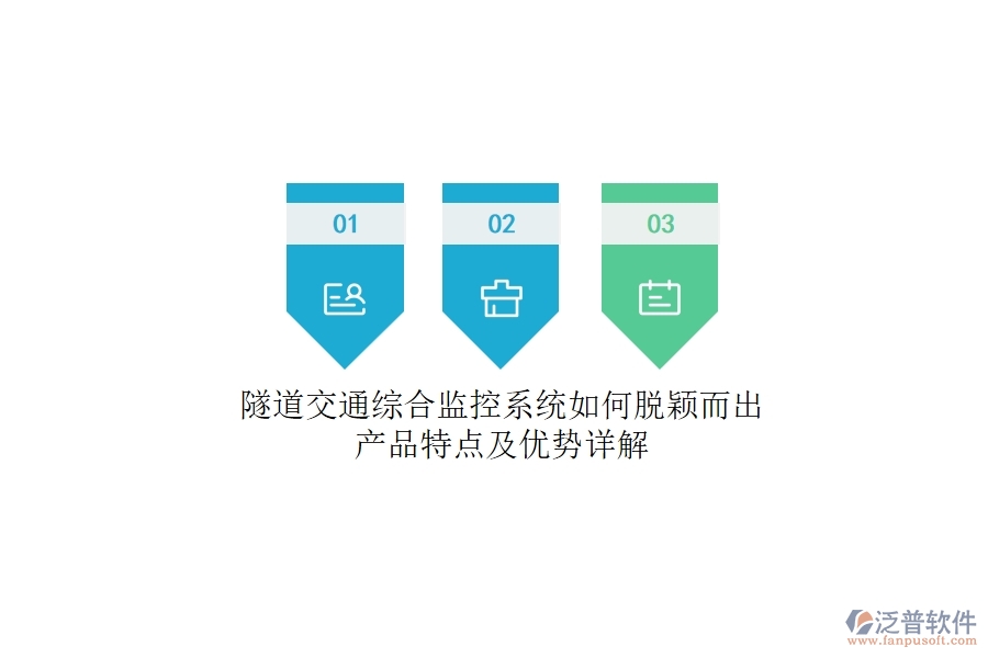 隧道交通綜合監(jiān)控系統(tǒng)如何脫穎而出？產(chǎn)品特點(diǎn)及優(yōu)勢(shì)詳解