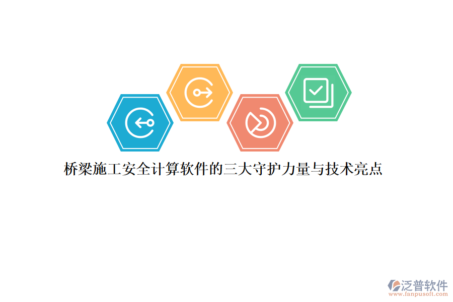 橋梁施工安全計算軟件的三大守護(hù)力量與技術(shù)亮點