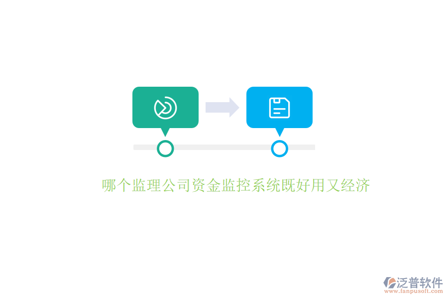 哪個監(jiān)理公司資金監(jiān)控系統(tǒng)既好用又經(jīng)濟(jì)？