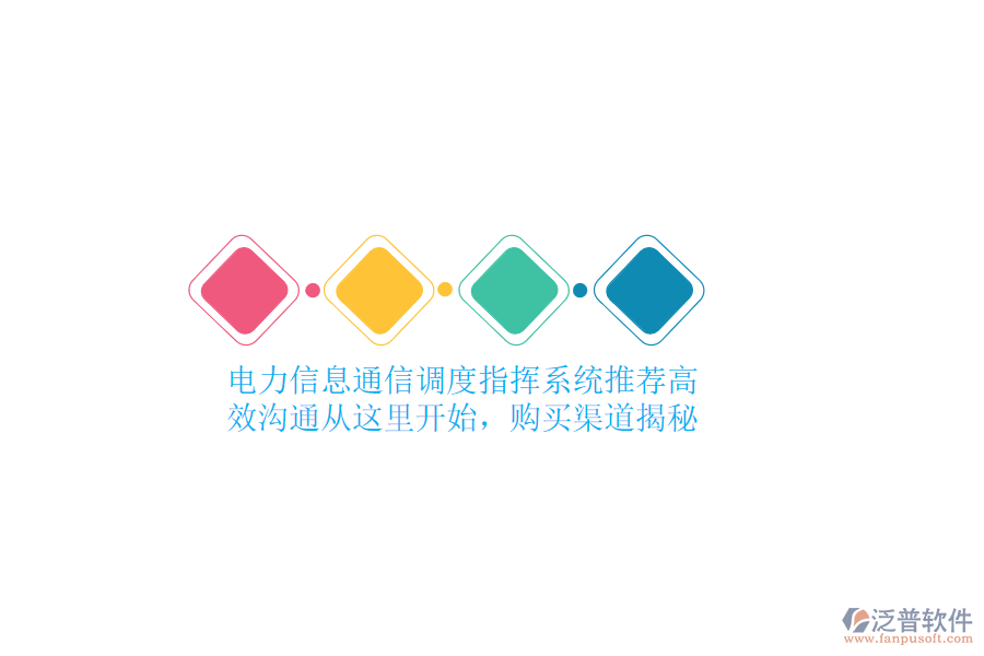 電力信息通信調(diào)度指揮系統(tǒng)推薦，高效溝通從這里開始，購買渠道揭秘