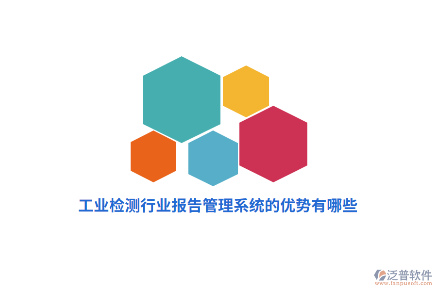 工業(yè)檢測行業(yè)報告管理系統(tǒng)的優(yōu)勢有哪些？