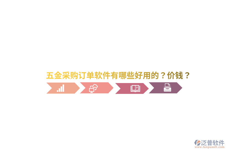 五金采購(gòu)訂單軟件價(jià)錢