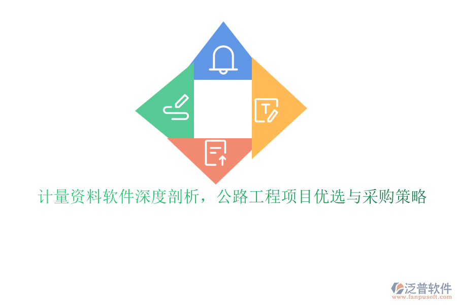 計(jì)量資料軟件深度剖析，公路工程項(xiàng)目?jī)?yōu)選與采購(gòu)策略
