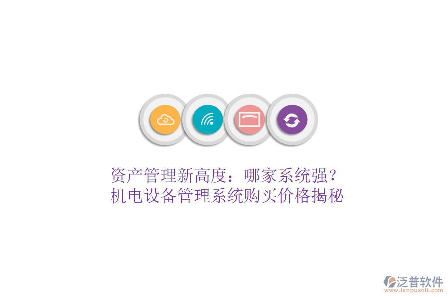 資產(chǎn)管理新高度：哪家系統(tǒng)強？機電設(shè)備管理系統(tǒng)購買價格揭秘