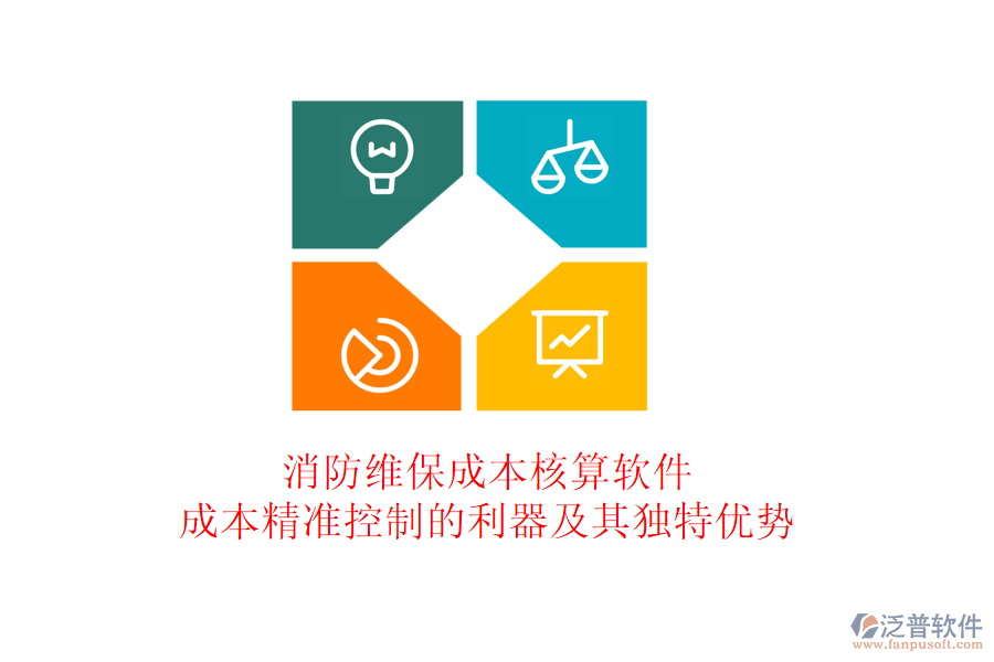 消防維保成本核算軟件：成本精準(zhǔn)控制的利器及其獨(dú)特優(yōu)勢