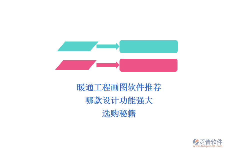 暖通工程畫圖軟件推薦，哪款設(shè)計(jì)功能強(qiáng)大？選購(gòu)秘籍