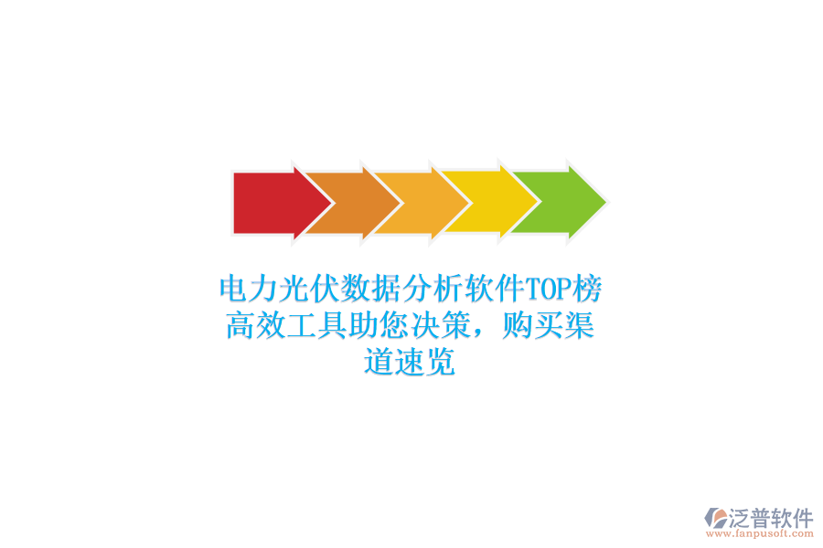 電力光伏數(shù)據(jù)分析軟件TOP榜，高效工具助您決策，購買渠道速覽