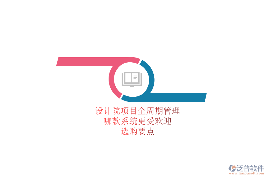 設(shè)計(jì)院項(xiàng)目全周期管理，哪款系統(tǒng)更受歡迎？選購(gòu)要點(diǎn)