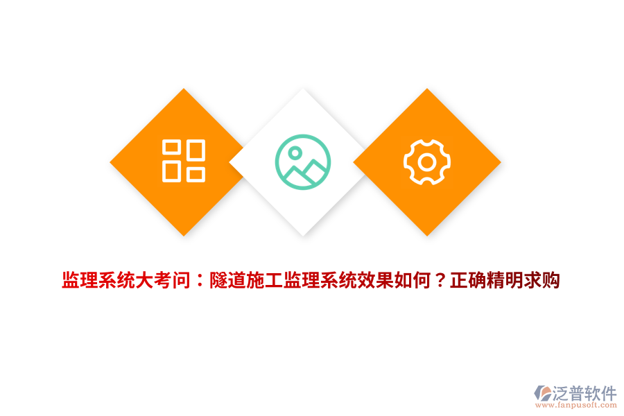 監(jiān)理系統(tǒng)大考問：隧道施工監(jiān)理系統(tǒng)效果如何？正確精明求購