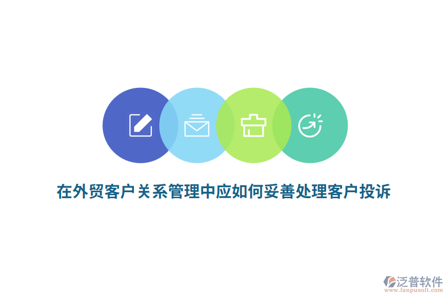 在外貿(mào)客戶關(guān)系管理中應(yīng)如何妥善處理客戶投訴？