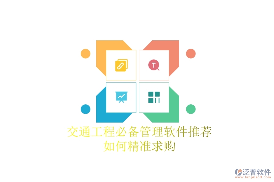 交通工程必備管理軟件推薦：如何精準求購？