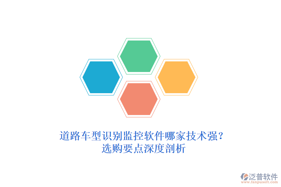 道路車型識(shí)別監(jiān)控軟件哪家技術(shù)強(qiáng)？選購要點(diǎn)深度剖析