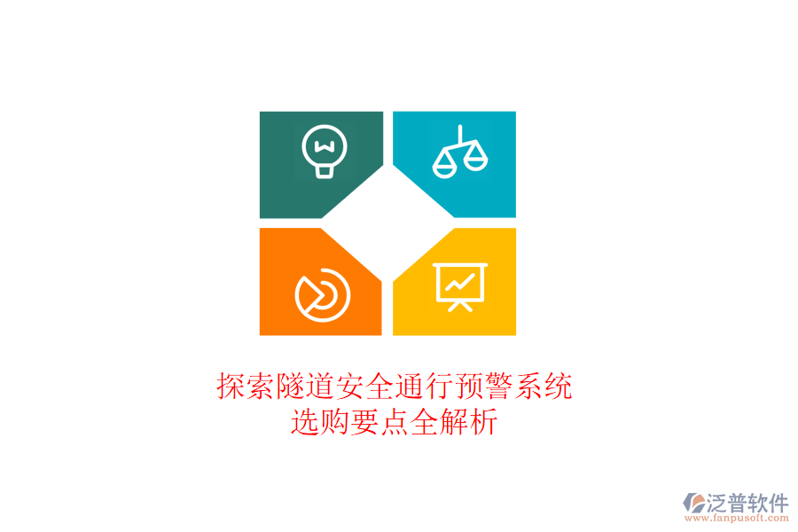 探索隧道安全通行預警系統(tǒng)，選購要點全解析