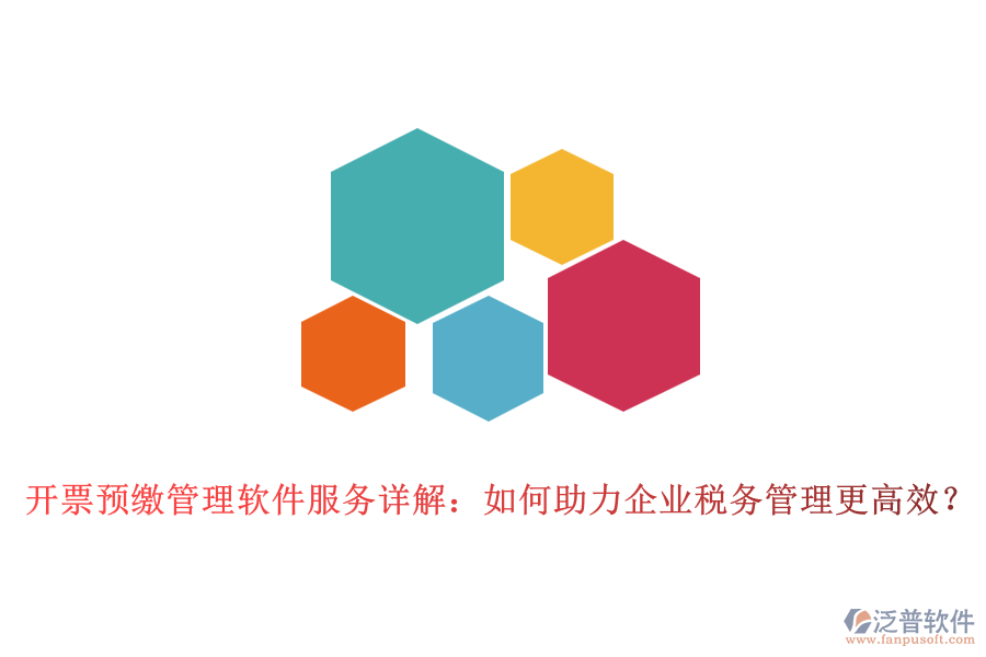 開票預(yù)繳管理軟件服務(wù)詳解：如何助力企業(yè)稅務(wù)管理更高效？