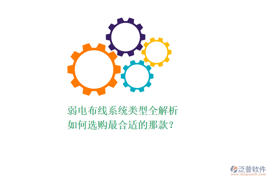 弱電布線系統(tǒng)類型全解析，如何選購(gòu)最合適的那款？