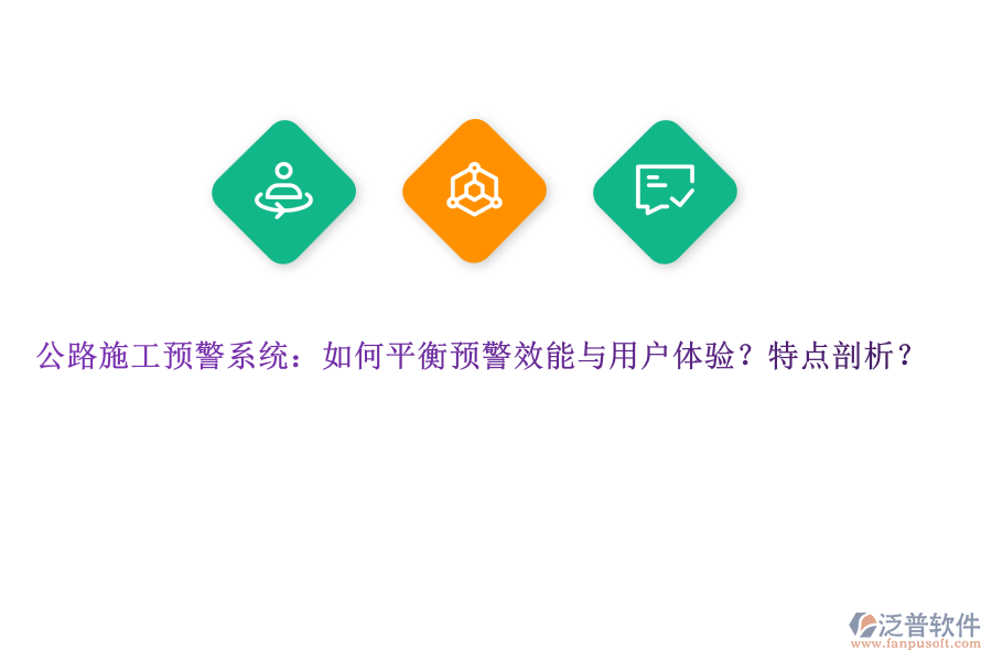 公路施工預(yù)警系統(tǒng)：如何平衡預(yù)警效能與用戶體驗？特點剖析？