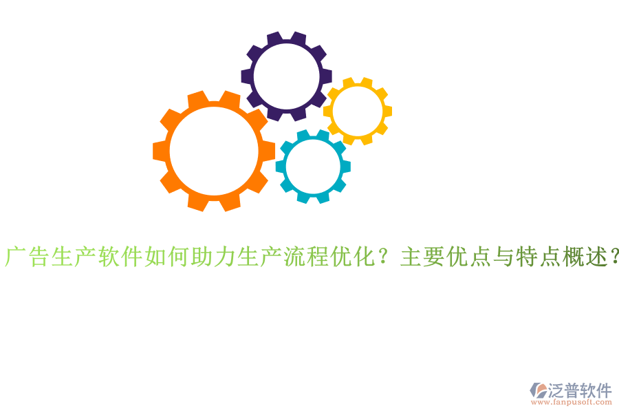 廣告生產(chǎn)軟件如何助力生產(chǎn)流程優(yōu)化？主要優(yōu)點(diǎn)與特點(diǎn)概述？