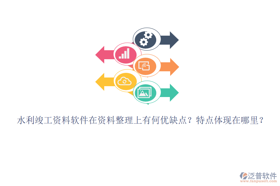 水利竣工資料軟件在資料整理上有何優(yōu)缺點(diǎn)？特點(diǎn)體現(xiàn)在哪里？