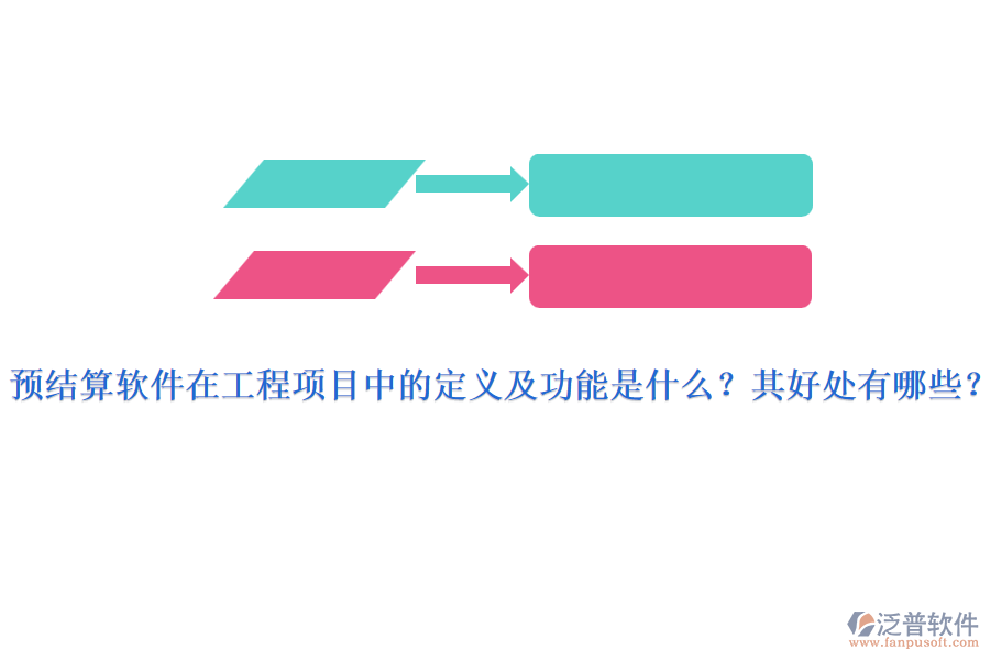 預(yù)結(jié)算軟件在工程項(xiàng)目中的定義及功能是什么？其好處有哪些？