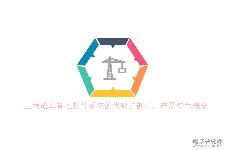工程成本管控軟件系統(tǒng)的優(yōu)缺點(diǎn)剖析，產(chǎn)品特色概覽