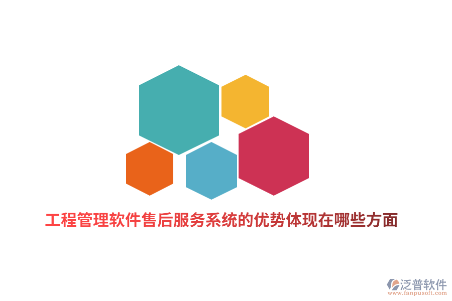 工程管理軟件售后服務系統(tǒng)的優(yōu)勢體現(xiàn)在哪些方面？