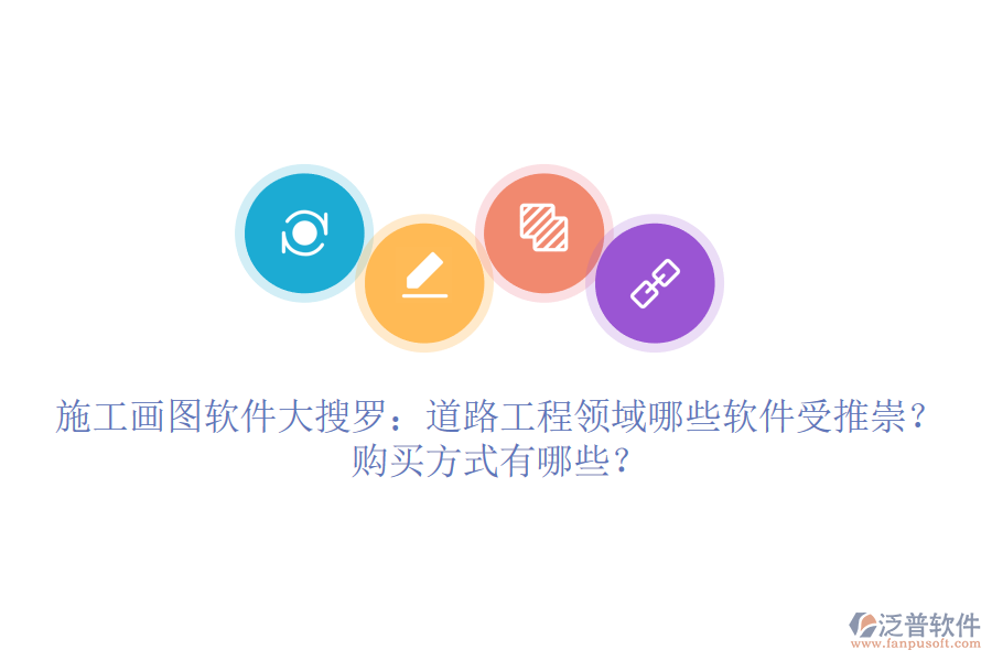 施工畫圖軟件大搜羅：道路工程領(lǐng)域哪些軟件受推崇？購買方式有哪些？