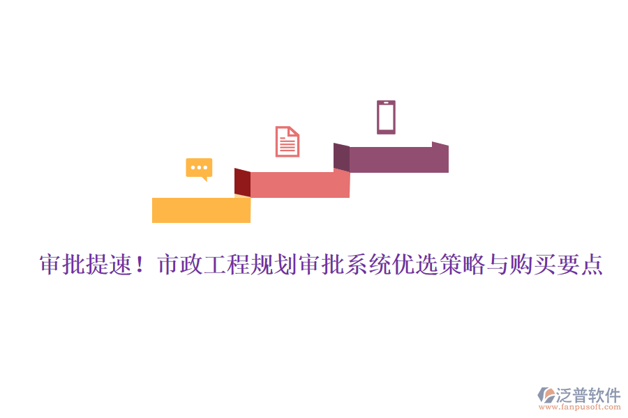 審批提速！市政工程規(guī)劃審批系統(tǒng)優(yōu)選策略與購買要點