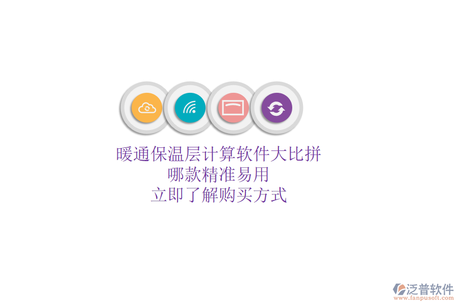 暖通保溫層計(jì)算軟件大比拼，哪款精準(zhǔn)易用？立即了解購買方式