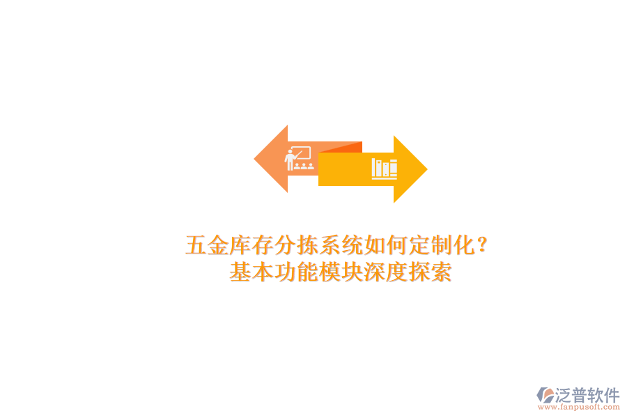 五金庫(kù)存分揀系統(tǒng)如何定制化？.png