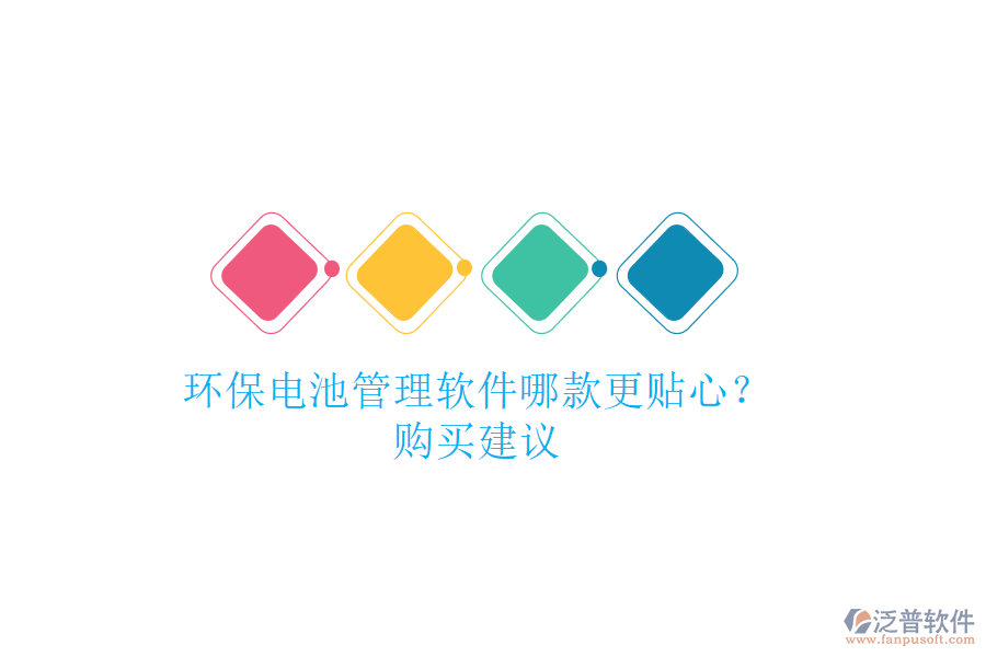 環(huán)保電池管理軟件哪款更貼心？購買建議